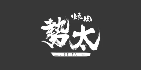 焼肉勢太