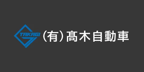 (有)高木自動車