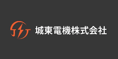 城東電気株式会社