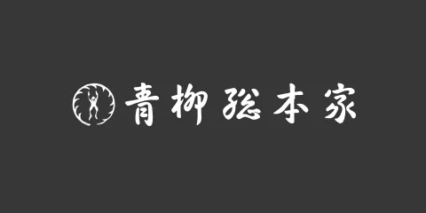 青柳総本家